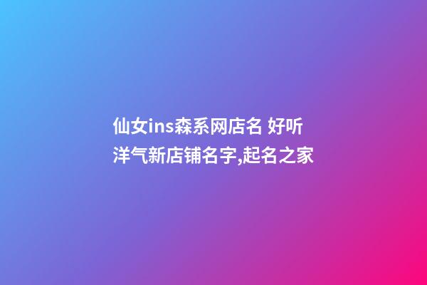 仙女ins森系网店名 好听洋气新店铺名字,起名之家-第1张-店铺起名-玄机派